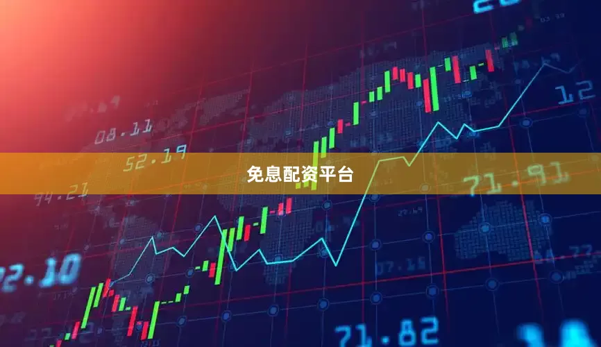 免息配资平台