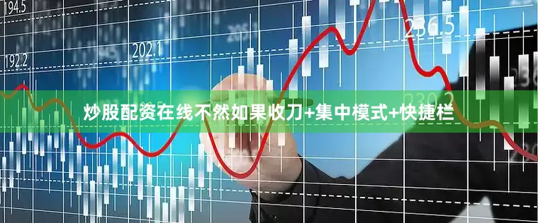 炒股配资在线不然如果收刀+集中模式+快捷栏
