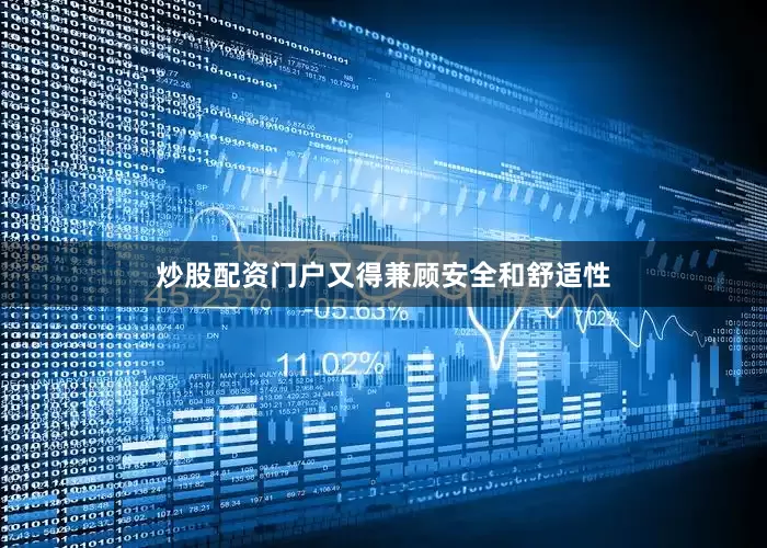 炒股配资门户又得兼顾安全和舒适性