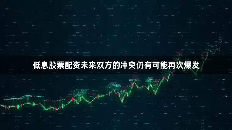 低息股票配资未来双方的冲突仍有可能再次爆发