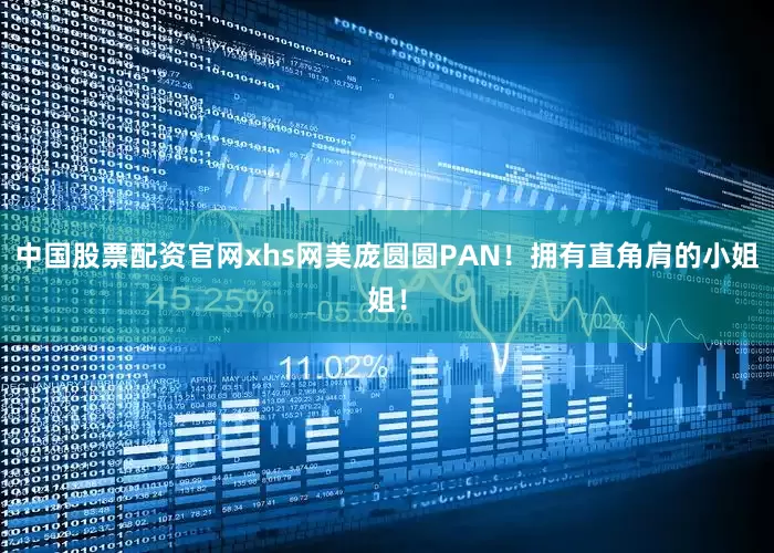中国股票配资官网xhs网美庞圆圆PAN！拥有直角肩的小姐姐！