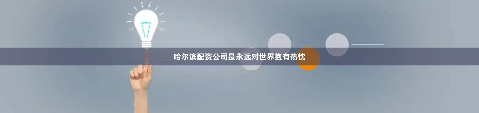 哈尔滨配资公司是永远对世界抱有热忱