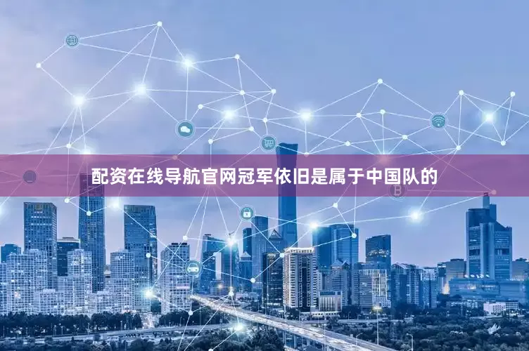 配资在线导航官网冠军依旧是属于中国队的