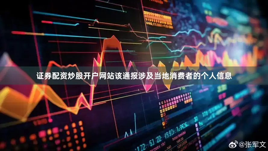 证券配资炒股开户网站该通报涉及当地消费者的个人信息