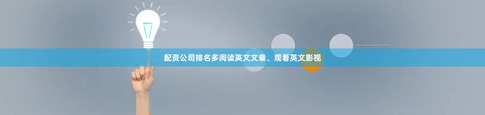配资公司排名多阅读英文文章、观看英文影视