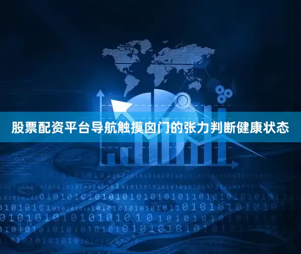 股票配资平台导航触摸囟门的张力判断健康状态