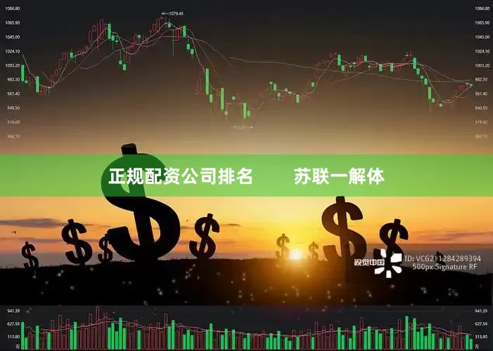 正规配资公司排名        苏联一解体