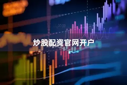 炒股配资官网开户