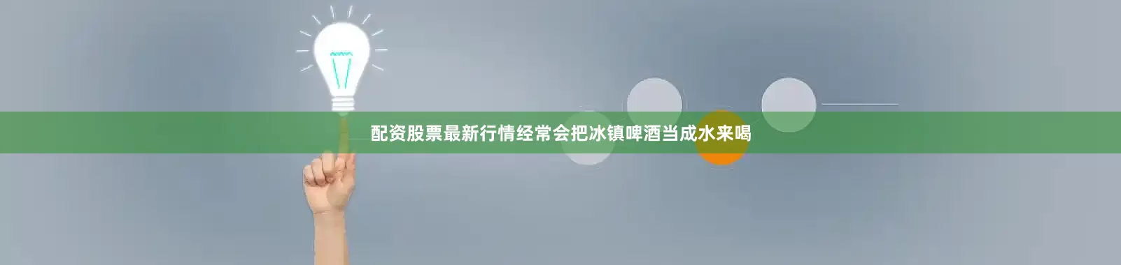 配资股票最新行情经常会把冰镇啤酒当成水来喝
