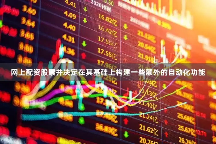 网上配资股票并决定在其基础上构建一些额外的自动化功能