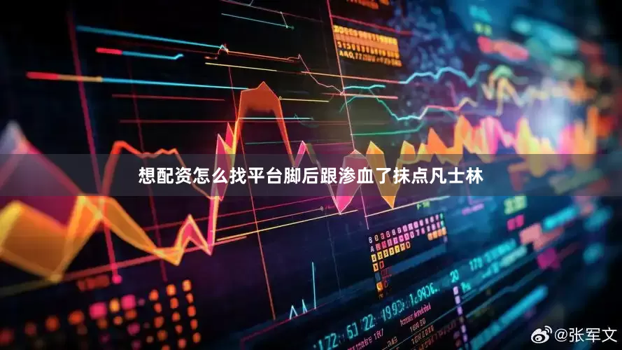 想配资怎么找平台脚后跟渗血了抹点凡士林
