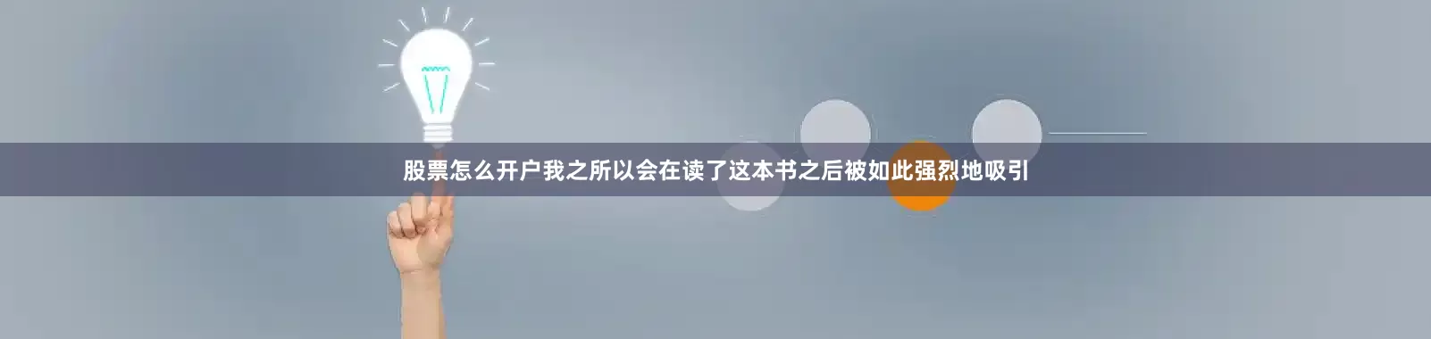 股票怎么开户我之所以会在读了这本书之后被如此强烈地吸引