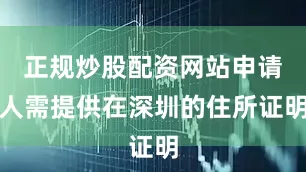 正规炒股配资网站申请人需提供在深圳的住所证明