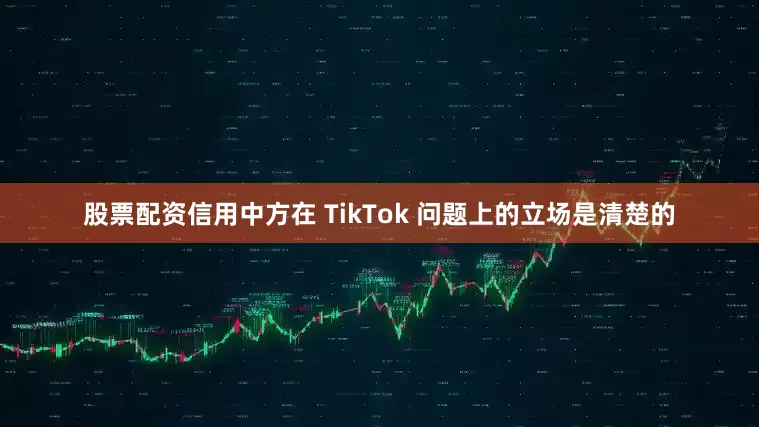 股票配资信用中方在 TikTok 问题上的立场是清楚的