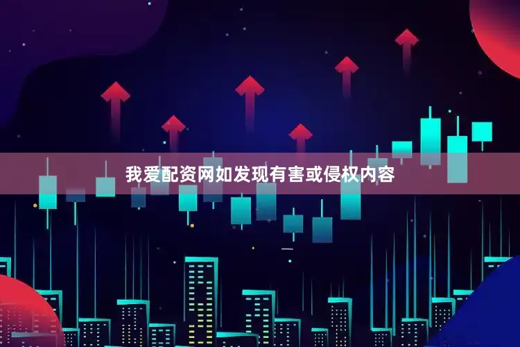 我爱配资网如发现有害或侵权内容