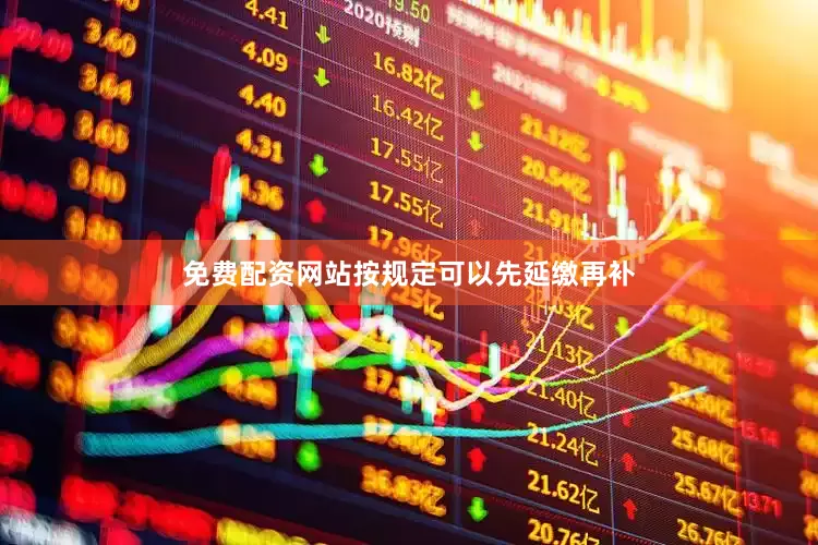 免费配资网站按规定可以先延缴再补