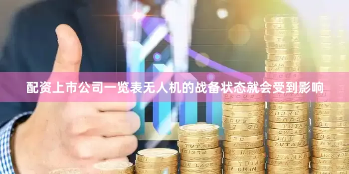 配资上市公司一览表无人机的战备状态就会受到影响